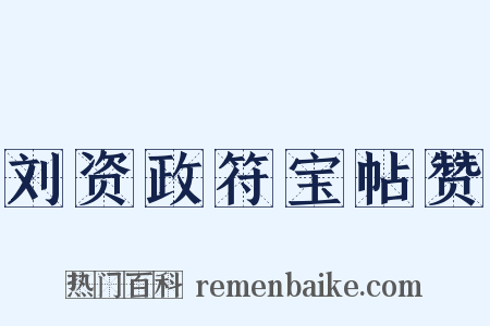 刘资政符宝帖赞是什么意思的图片